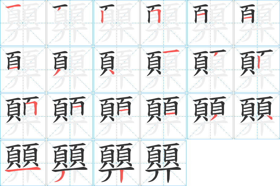 顨的筆順分步演示