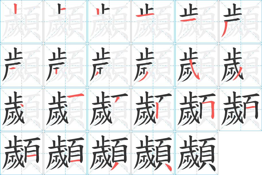 顪的筆順分步演示