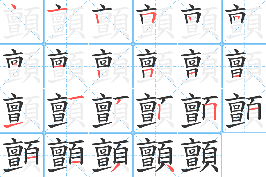 顫的筆順分步演示