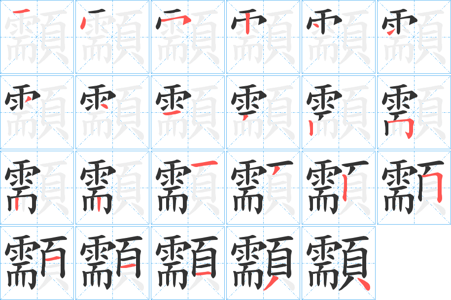 顬的筆順分步演示