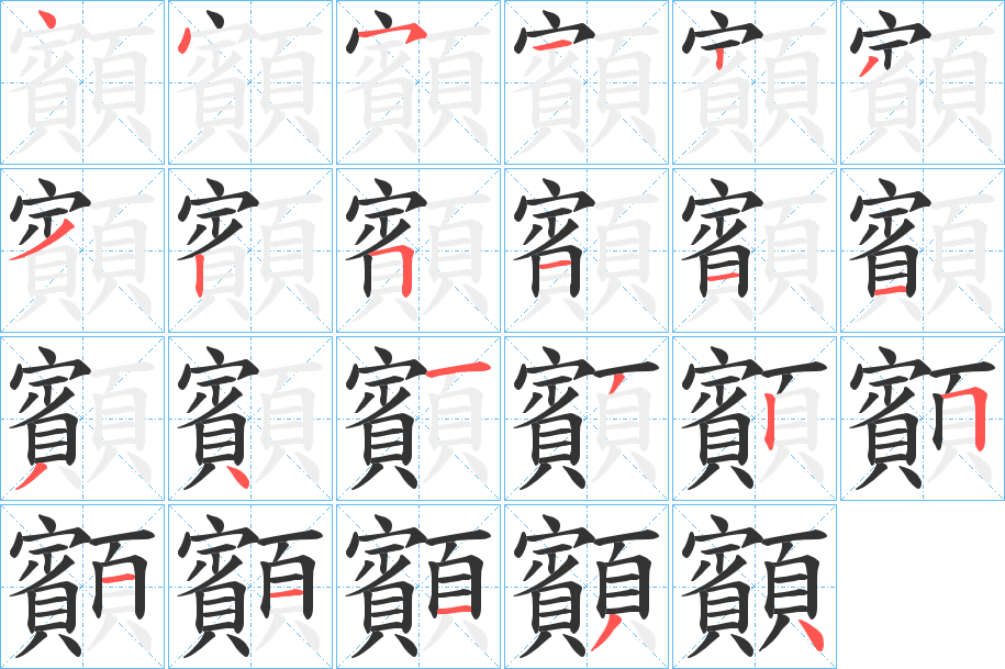 顮的筆順分步演示