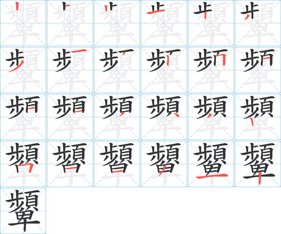 顰的筆順分步演示