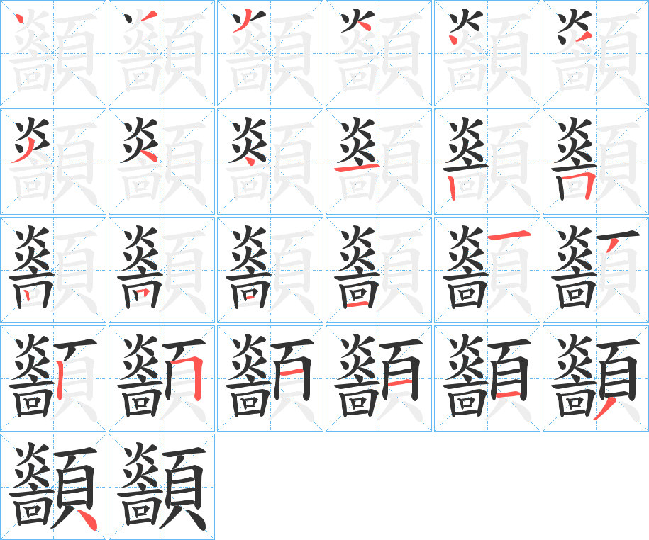 顲的筆順分步演示