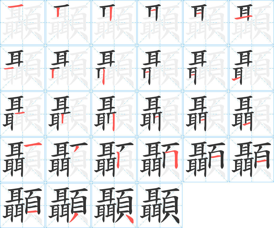 顳的筆順?lè)植窖菔?>
					
                    <hr />
                    <h2>顳的基本信息</h2>
                    <div   id=