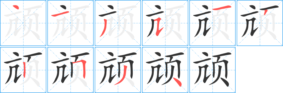 頏的筆順?lè)植窖菔?>
					
                    <hr />
                    <h2>頏的基本信息</h2>
                    <div   id=