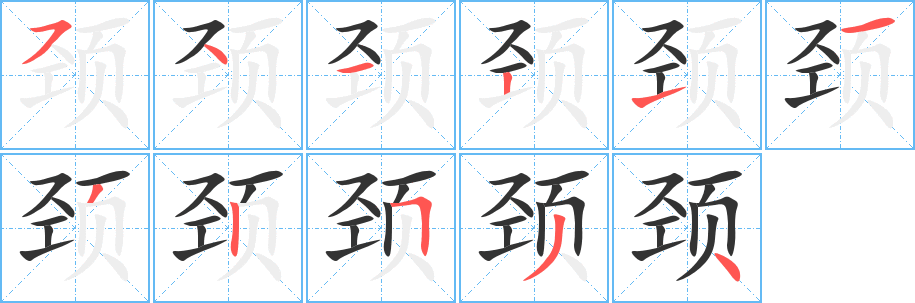 頸的筆順分步演示