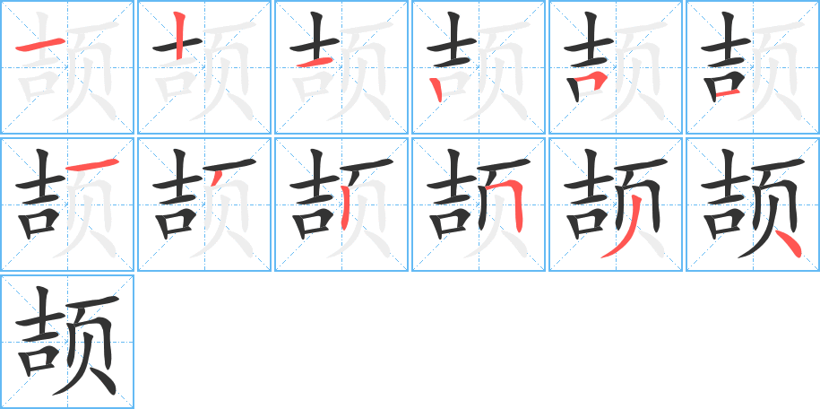 頡的筆順?lè)植窖菔?>
					
                    <hr />
                    <h2>頡的基本信息</h2>
                    <div   id=