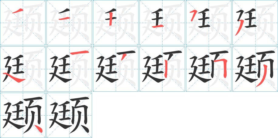 颋的筆順分步演示