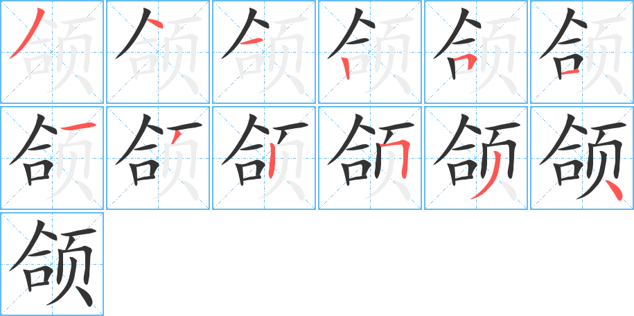 頜的筆順分步演示