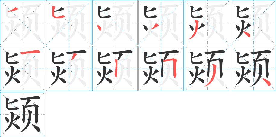 颎的筆順分步演示