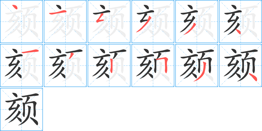 頦的筆順分步演示