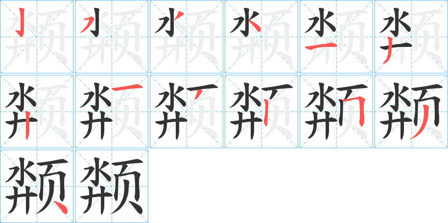 颒的筆順分步演示