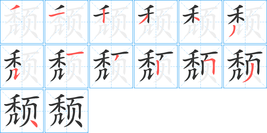 頹的筆順分步演示