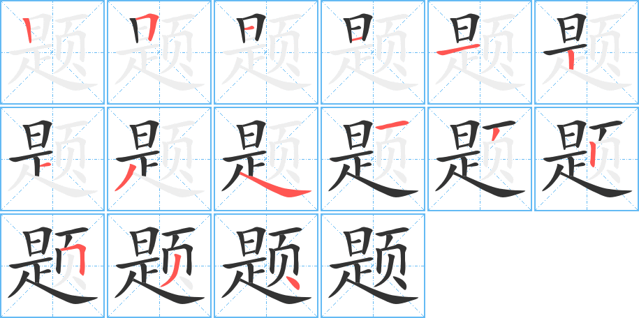 題的筆順分步演示