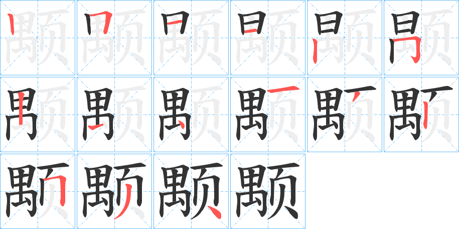 颙的筆順分步演示