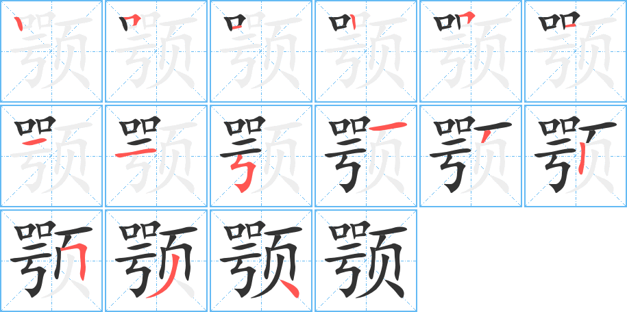 顎的筆順分步演示