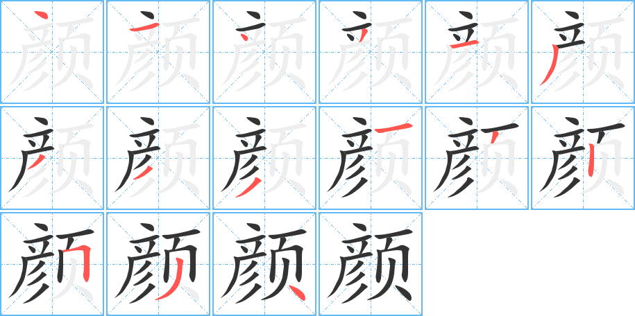 顏的筆順?lè)植窖菔?>
					
                    <hr />
                    <h2>顏的基本信息</h2>
                    <div   id=