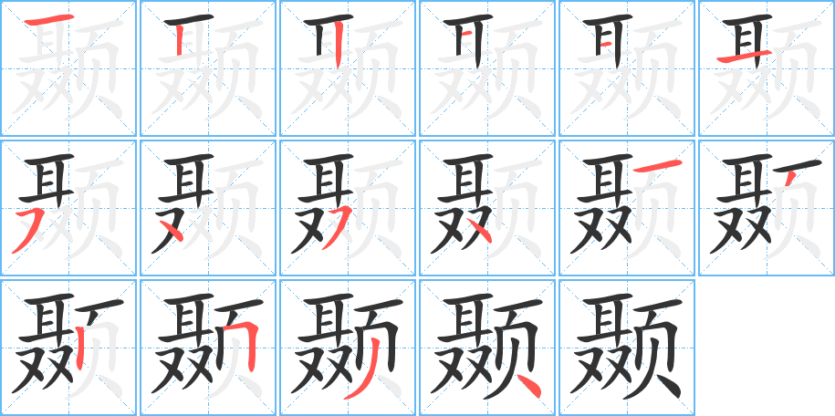 顳的筆順分步演示