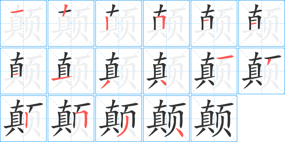 顛的筆順分步演示