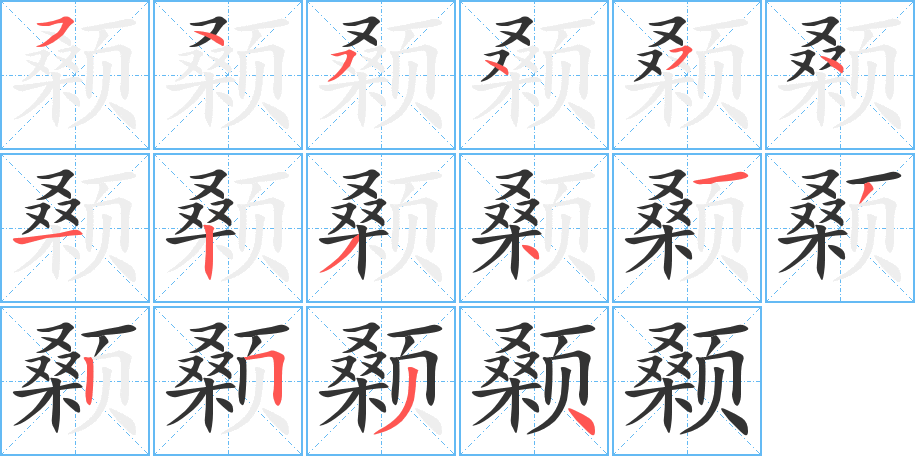 顙的筆順分步演示