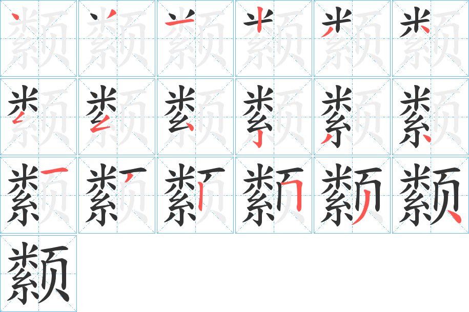 颣的筆順?lè)植窖菔?>
					
                    <hr />
                    <h2>颣的基本信息</h2>
                    <div   id=