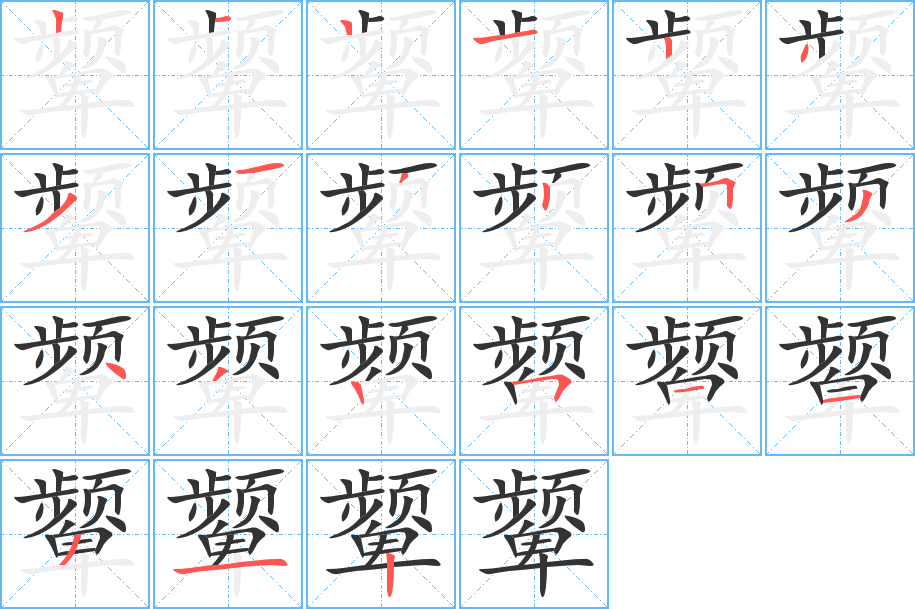 顰的筆順分步演示