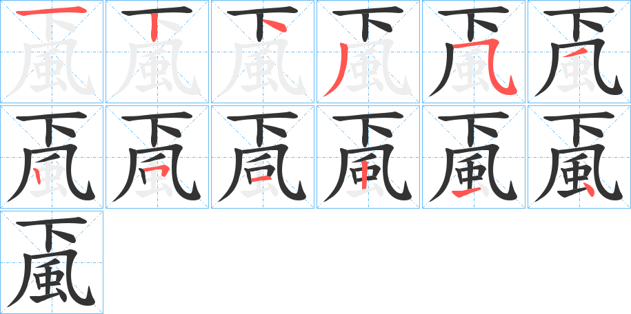 颪的筆順分步演示