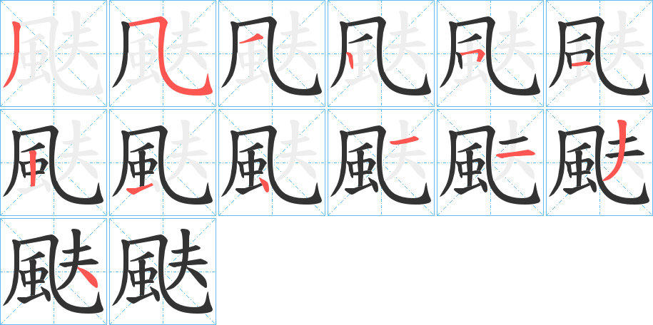 颫的筆順分步演示