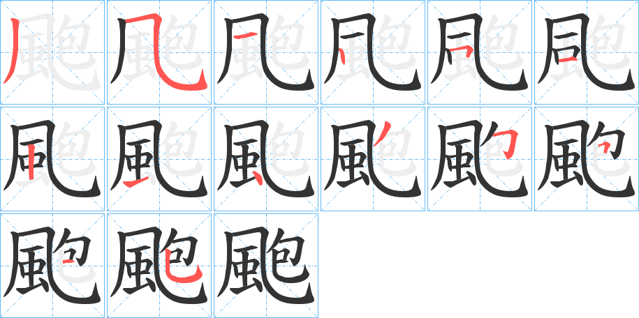 颮的筆順分步演示