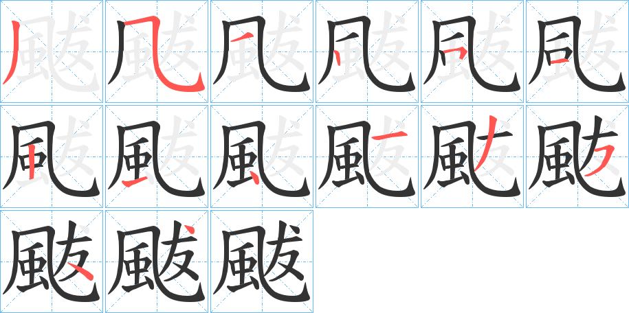 颰的筆順分步演示