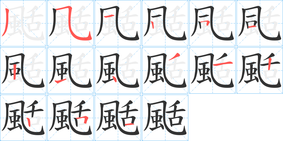 颳的筆順分步演示