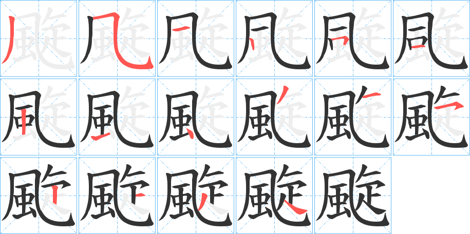 颴的筆順分步演示