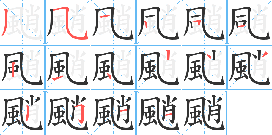 颵的筆順分步演示