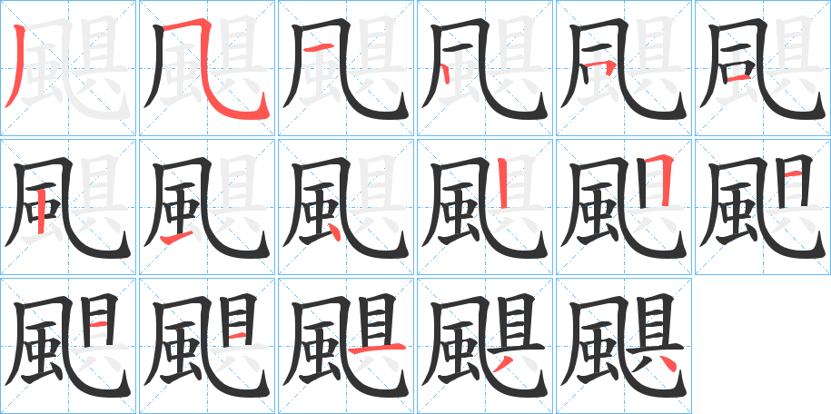 颶的筆順分步演示