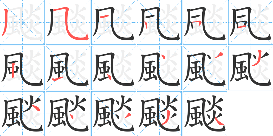 颷的筆順分步演示