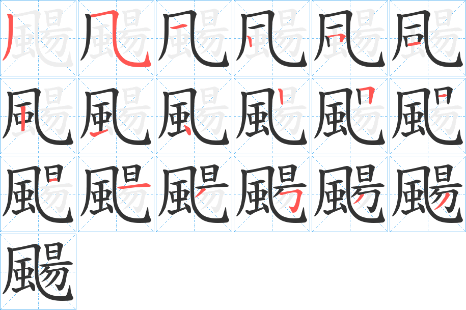 颺的筆順分步演示