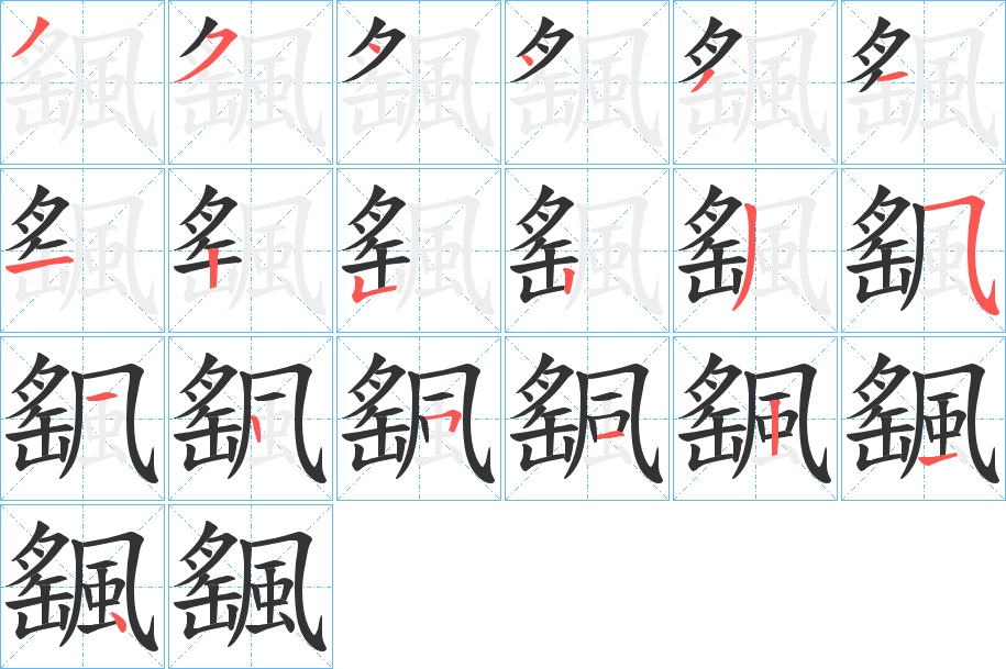 颻的筆順?lè)植窖菔?>
					
                    <hr />
                    <h2>颻的基本信息</h2>
                    <div   id=