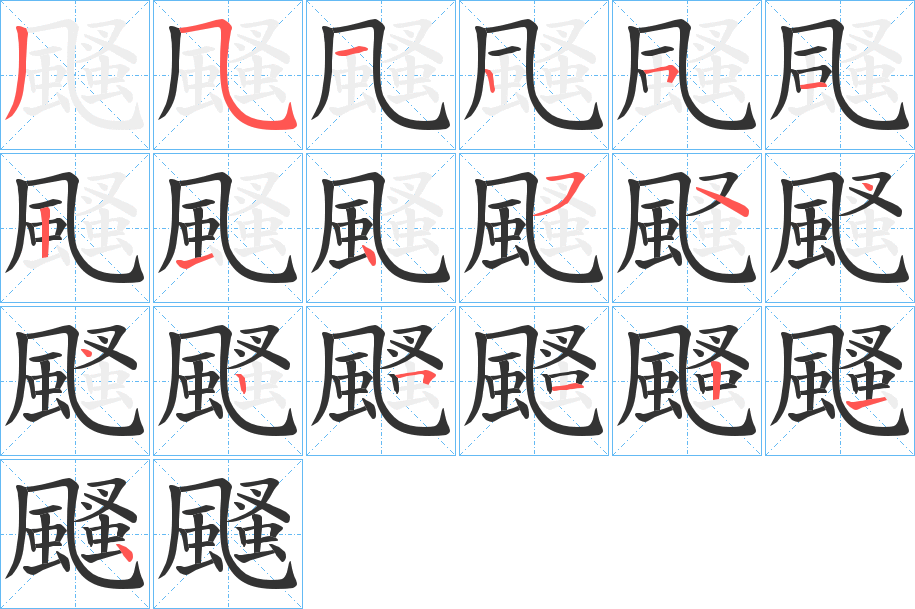 颾的筆順分步演示