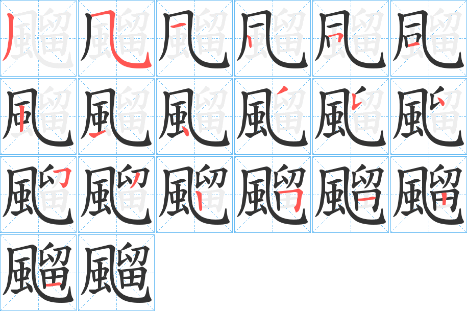 飀的筆順?lè)植窖菔?>
					
                    <hr />
                    <h2>飀的基本信息</h2>
                    <div   id=