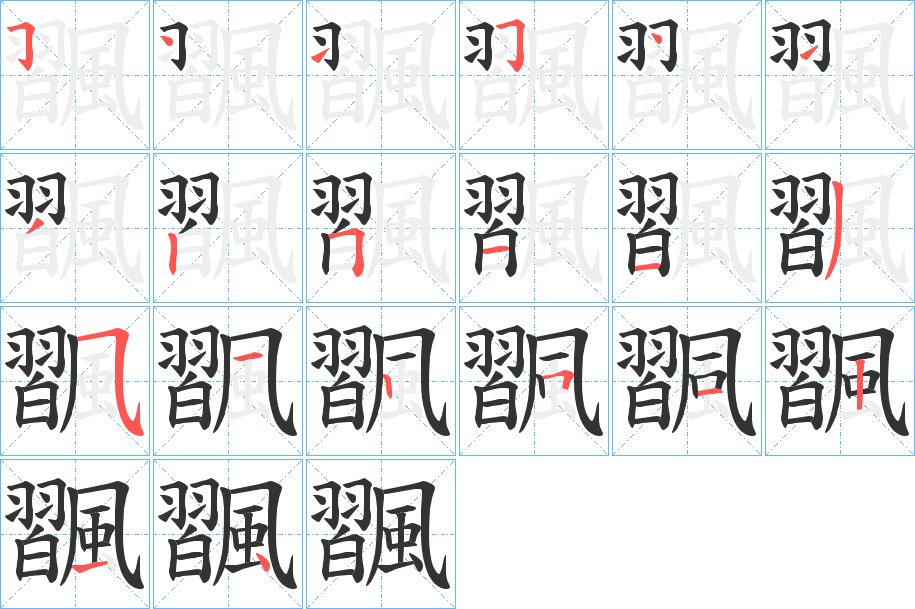 飁的筆順分步演示