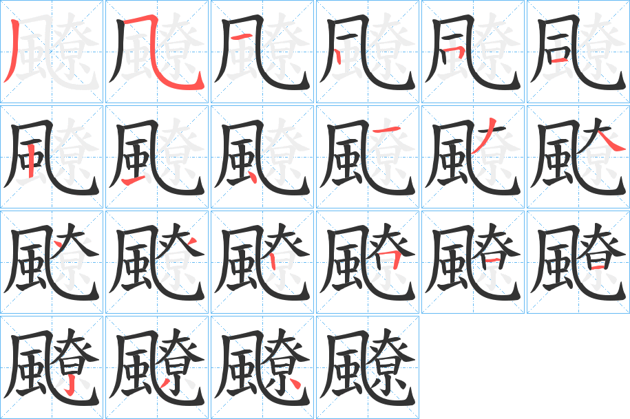 飉的筆順?lè)植窖菔?>
					
                    <hr />
                    <h2>飉的基本信息</h2>
                    <div   id=