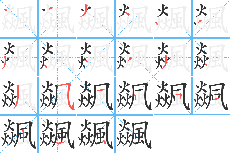 飊的筆順?lè)植窖菔?>
					
                    <hr />
                    <h2>飊的基本信息</h2>
                    <div   id=