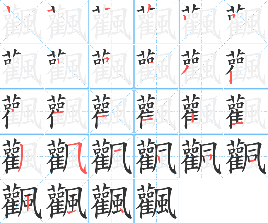 飌的筆順?lè)植窖菔?>
					
                    <hr />
                    <h2>飌的基本信息</h2>
                    <div   id=