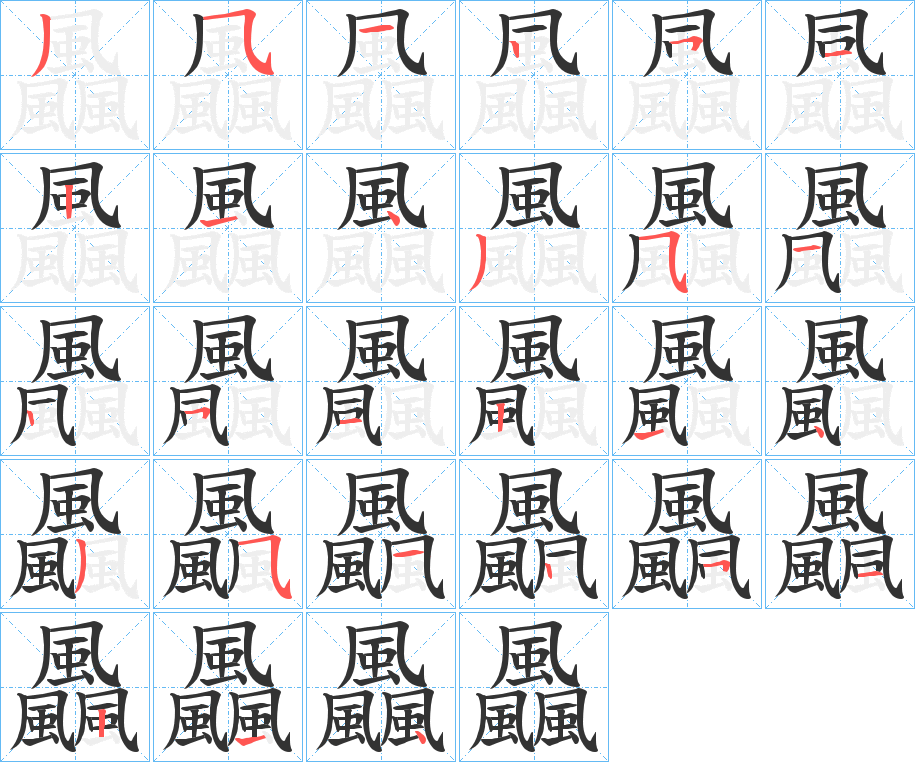 飍的筆順分步演示