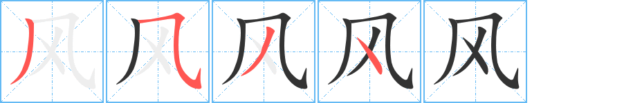 風(fēng)的筆順分步演示