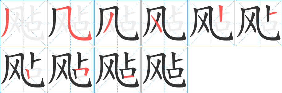 飐的筆順分步演示