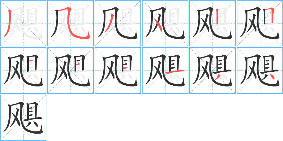 颶的筆順分步演示