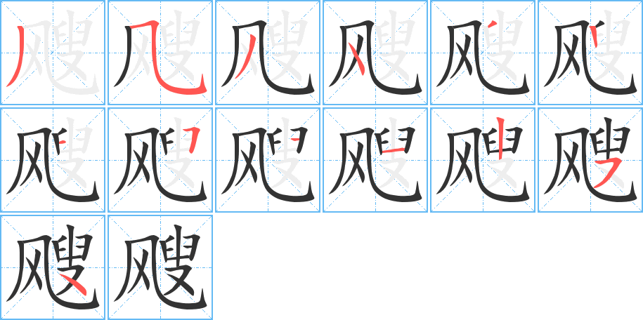 颼的筆順分步演示