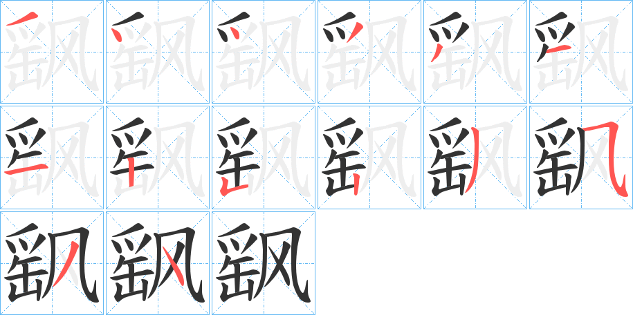 飖的筆順分步演示