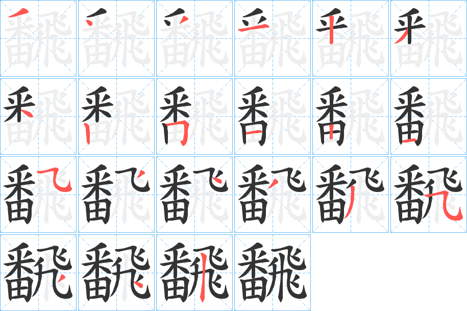 飜的筆順分步演示